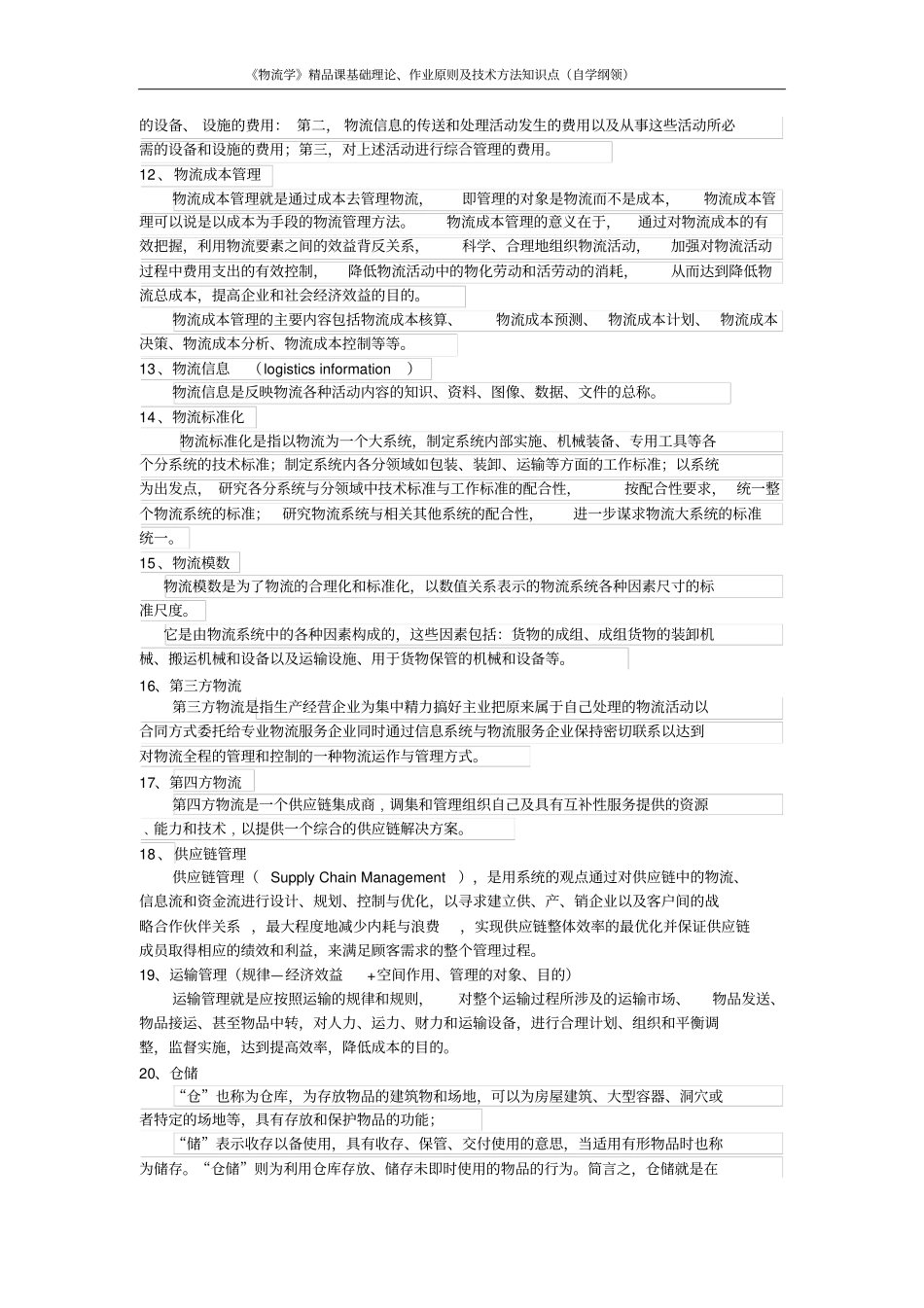 物流学基础知识点复习资料_第2页