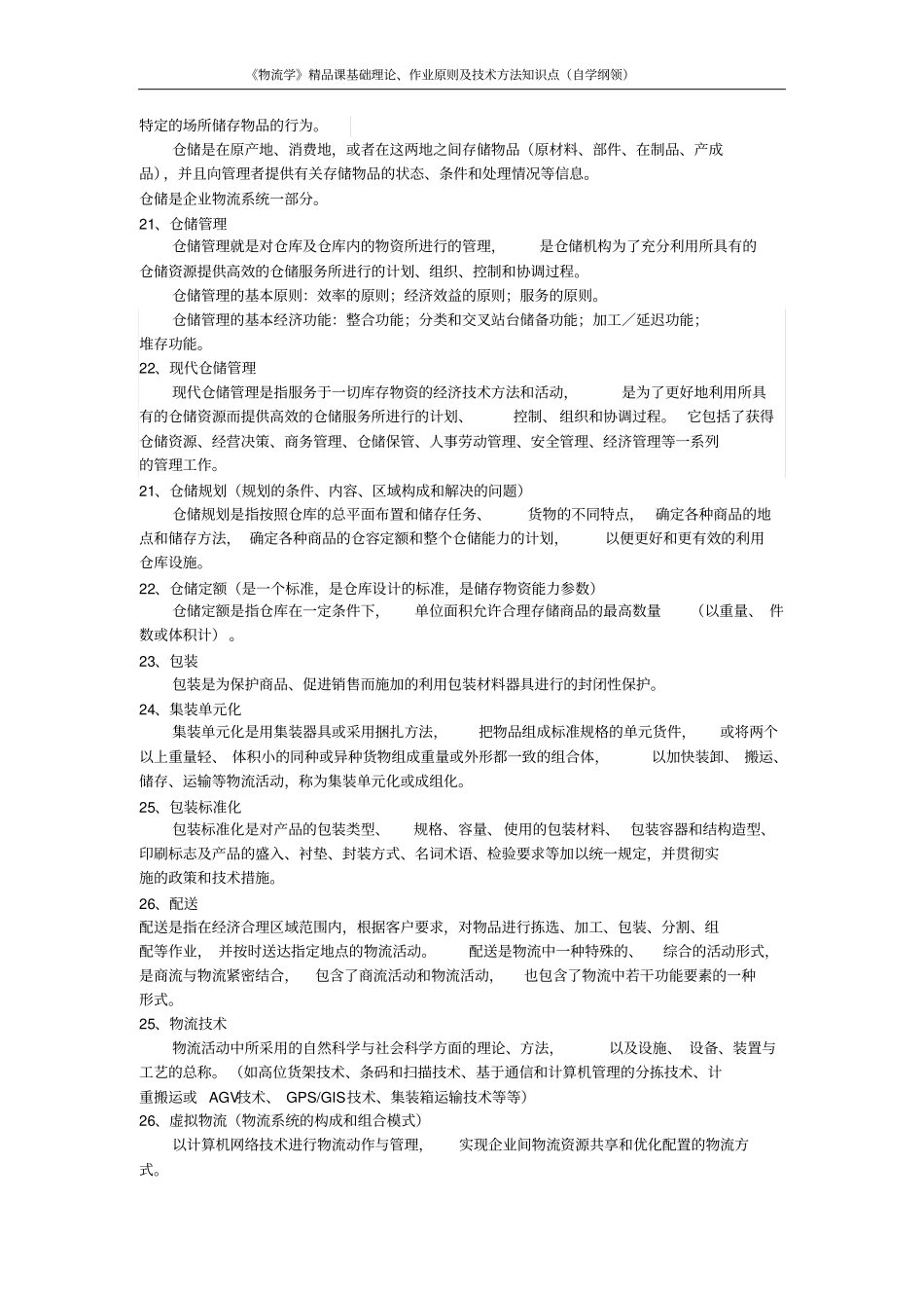 物流学基础知识点复习资料_第3页