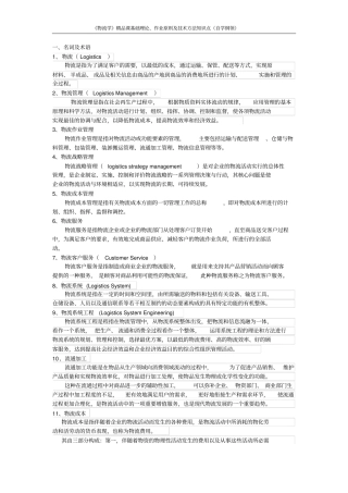 物流学基础知识点复习资料