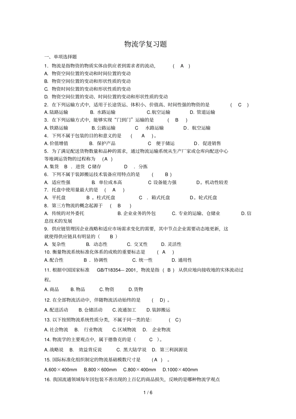 物流学复习题_第1页