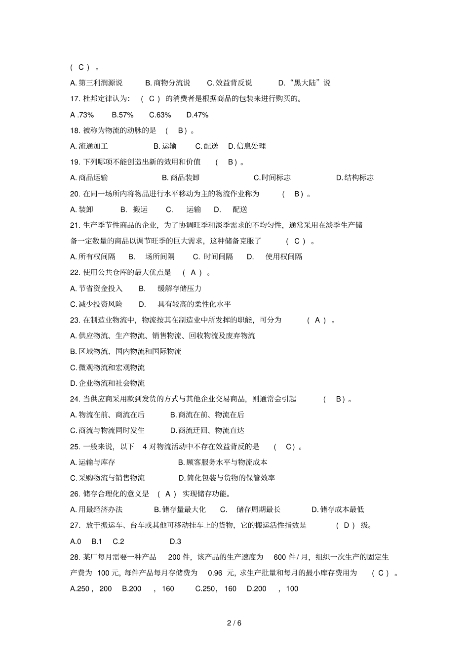 物流学复习题_第2页