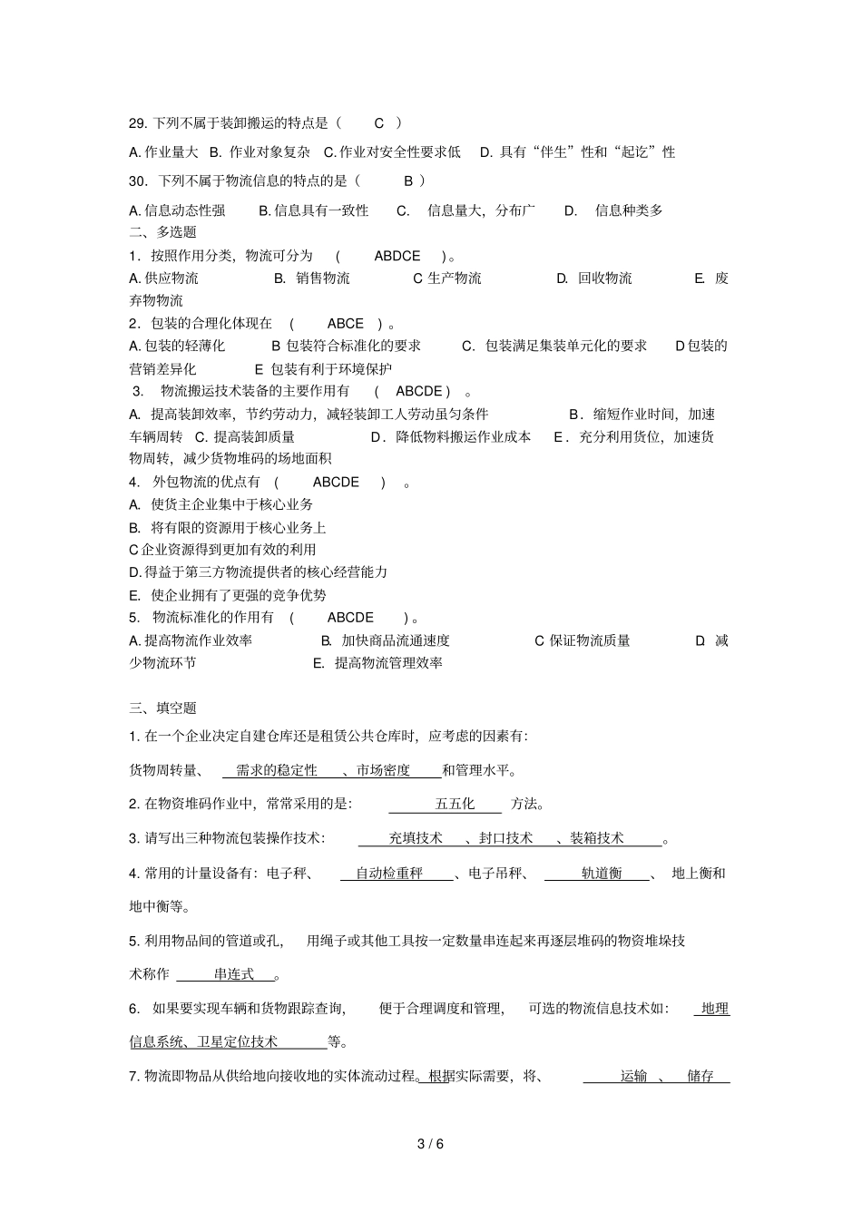 物流学复习题_第3页