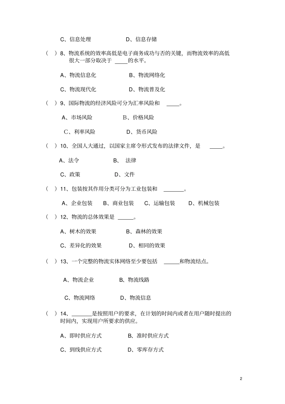 物流学概论复习题_第2页