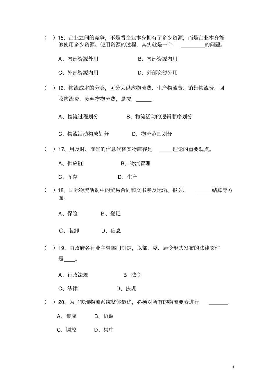 物流学概论复习题_第3页