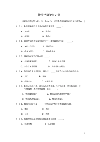 物流学概论复习题