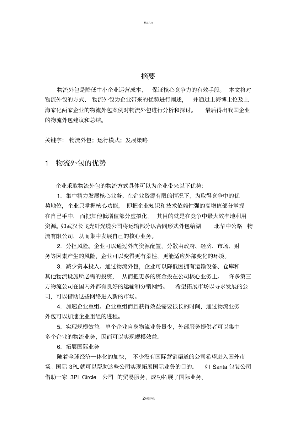 物流外包案例分析_第2页