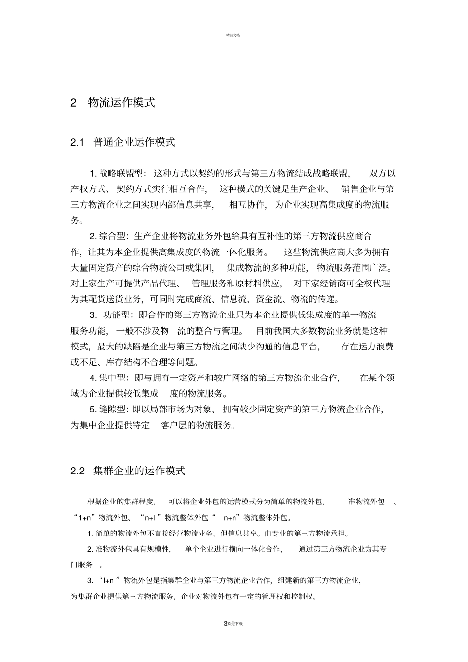 物流外包案例分析_第3页