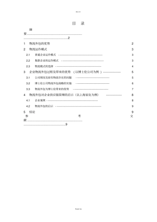 物流外包案例分析