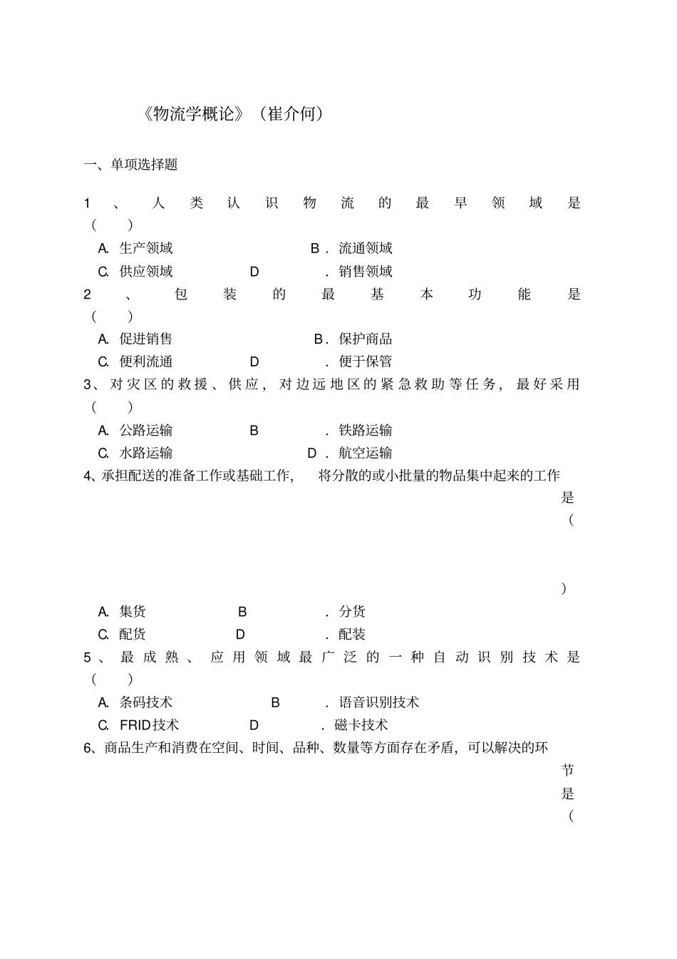 物流学概论期末复习资料北京物资学院_第1页