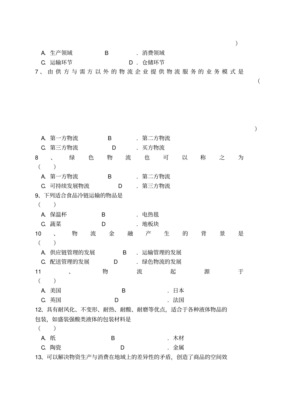 物流学概论期末复习资料北京物资学院_第2页