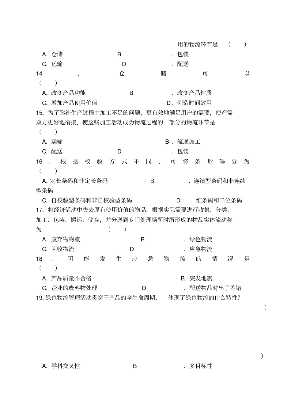 物流学概论期末复习资料北京物资学院_第3页