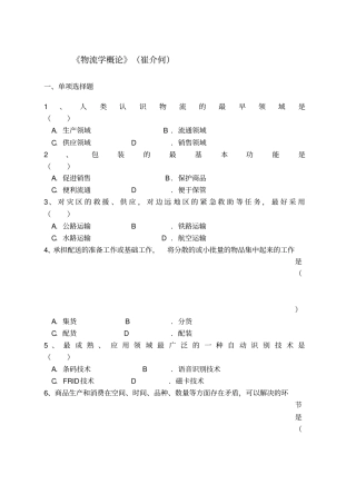 物流学概论期末复习资料北京物资学院