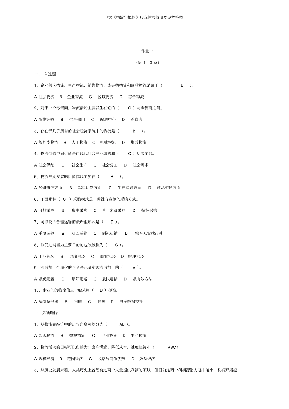 物流学概论形成性考核册_第1页