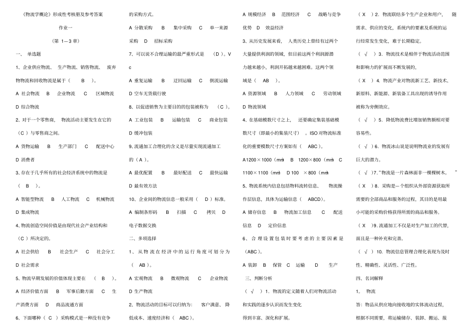 物流学概论形成性考核册及参考标准答案_第1页