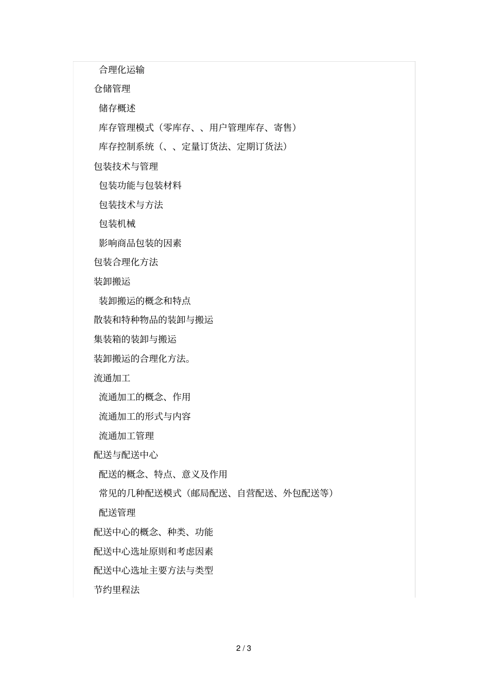 物流学考试大纲_第2页