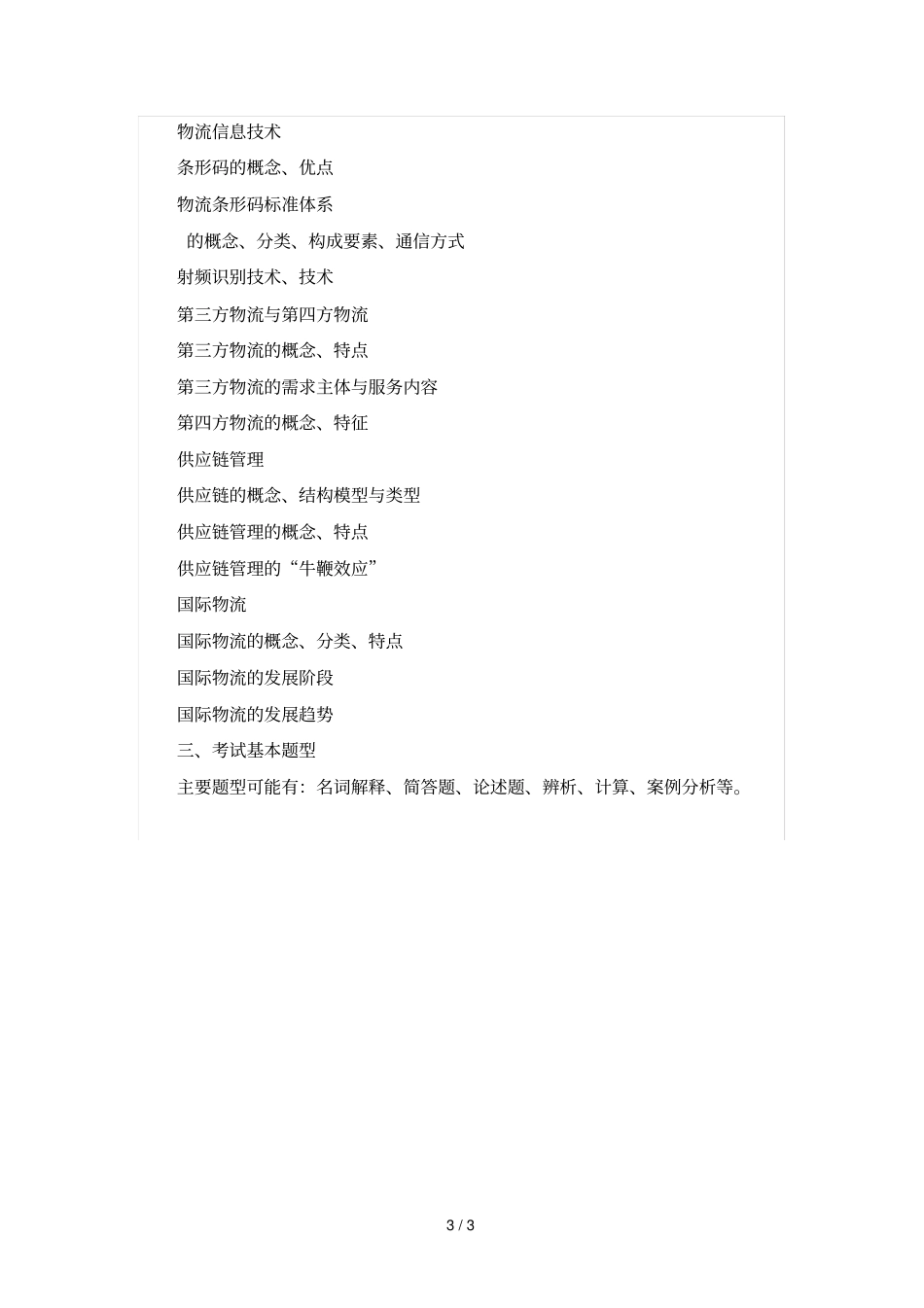 物流学考试大纲_第3页