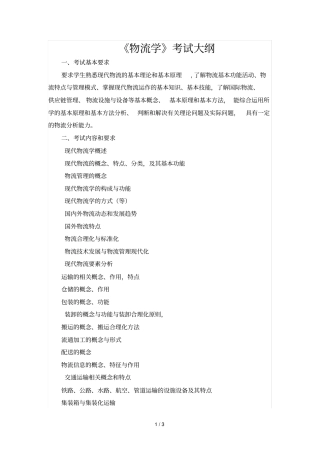 物流学考试大纲