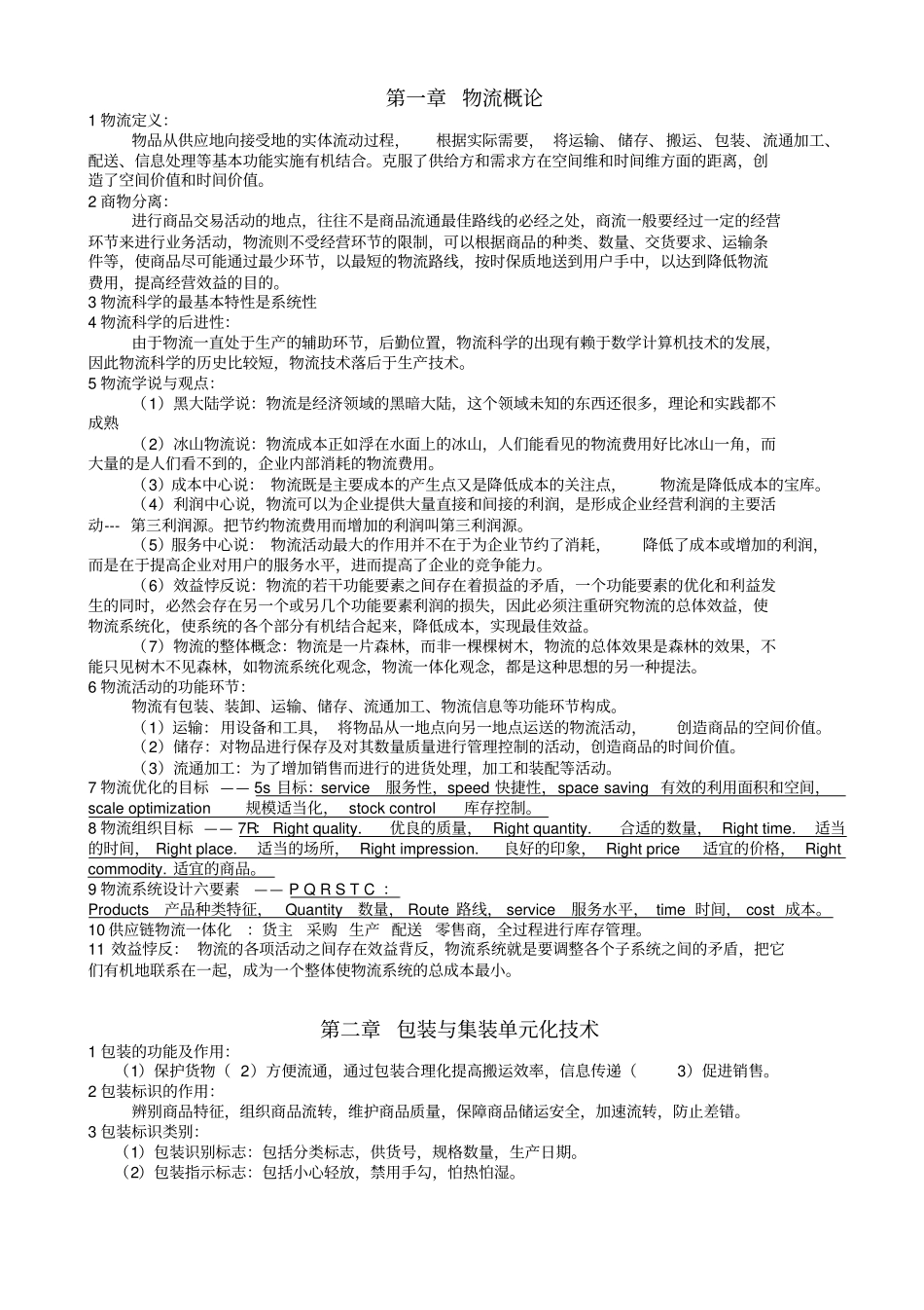 物流学考试知识点总结资料讲解_第1页