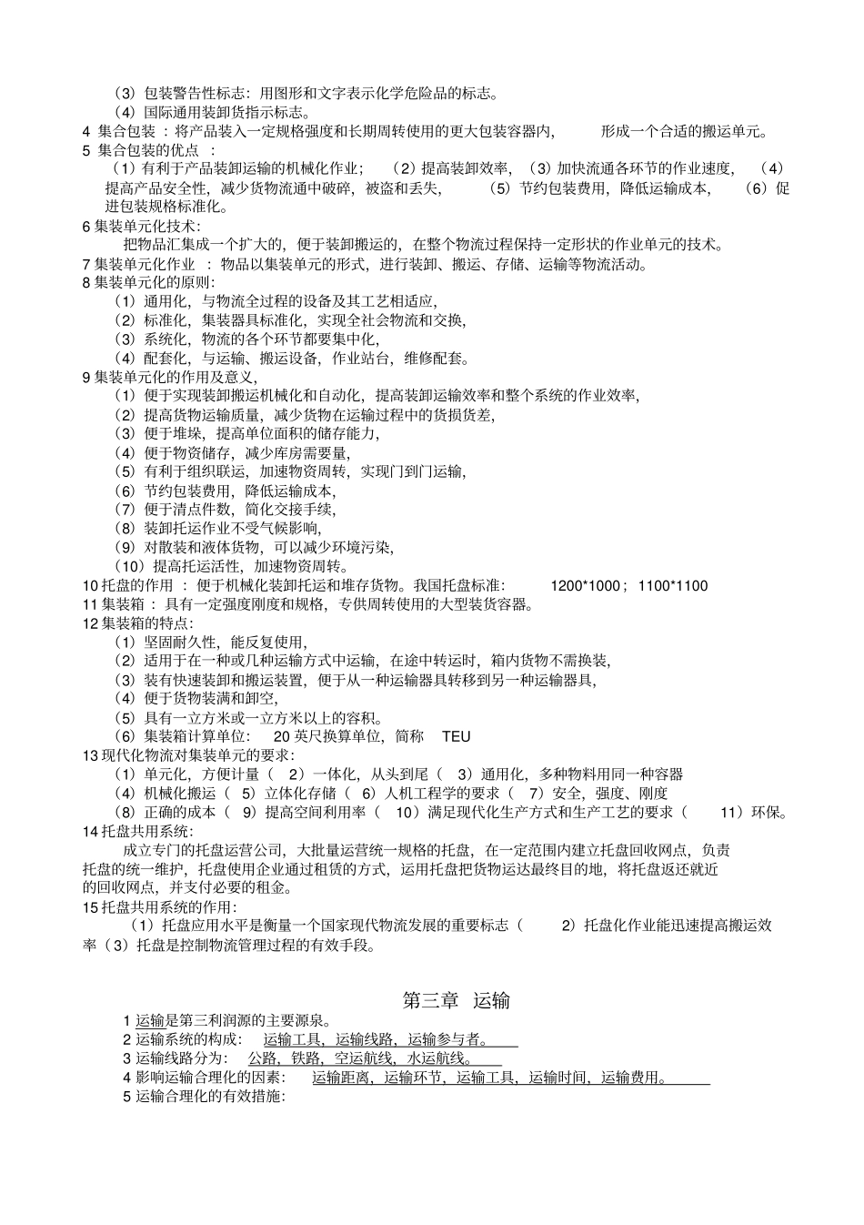 物流学考试知识点总结资料讲解_第2页