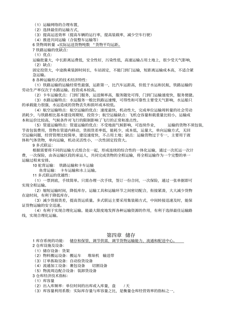 物流学考试知识点总结资料讲解_第3页