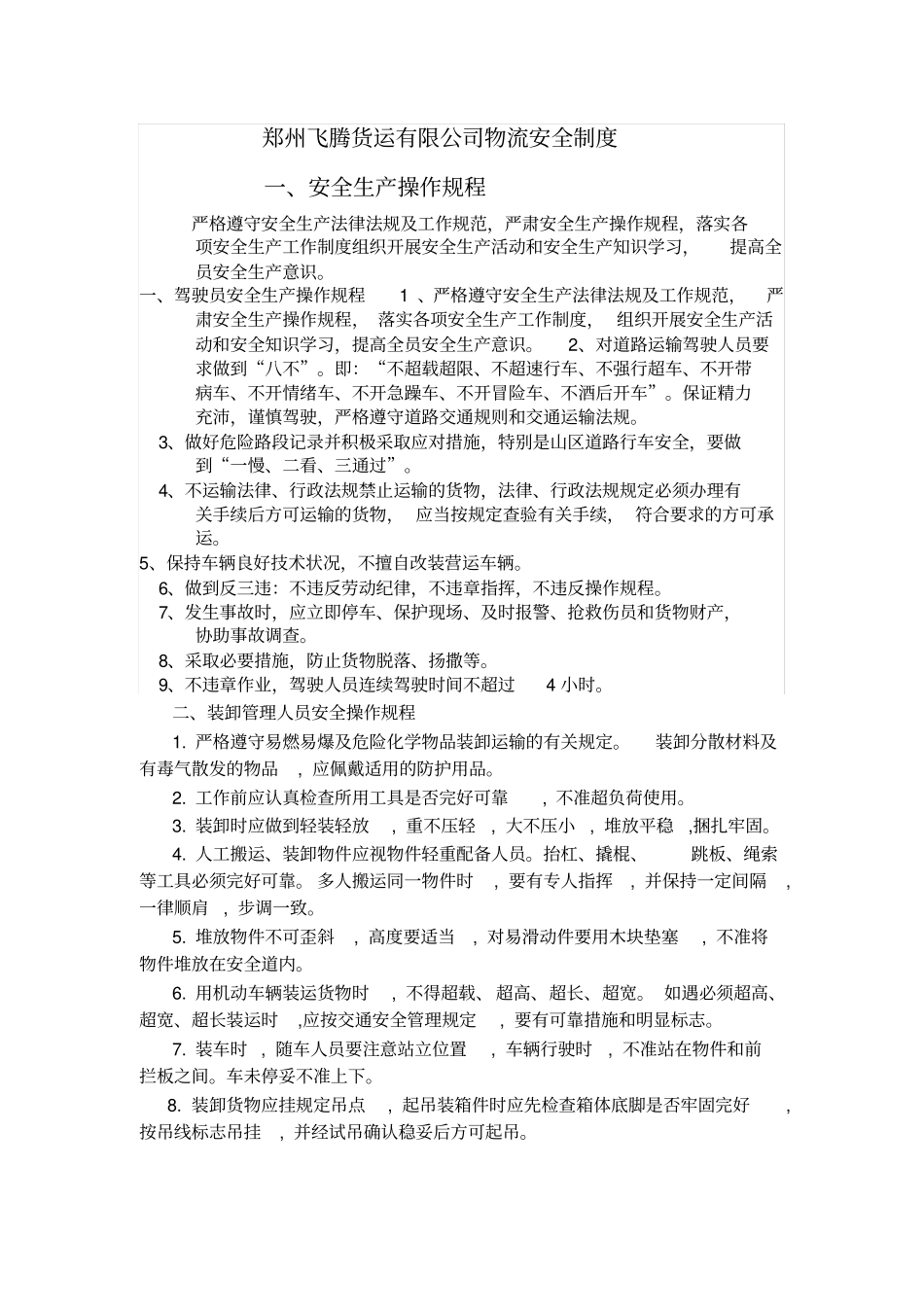 物流安全制度_第1页