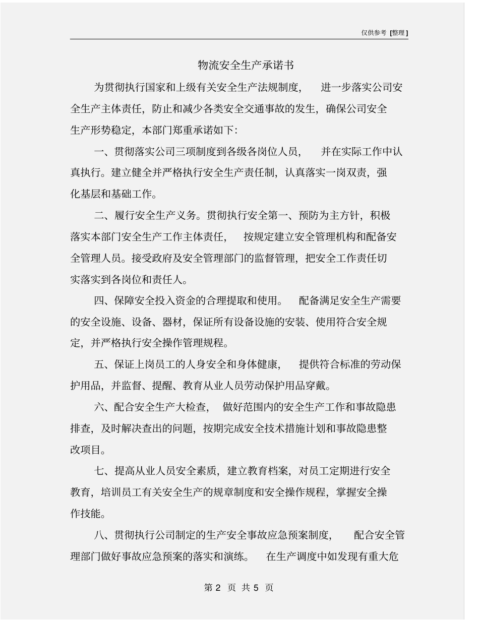 物流安全生产承诺书_第2页