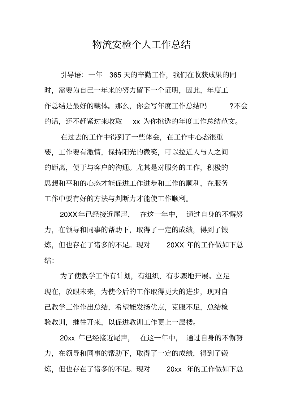 物流安检个人工作总结_第1页