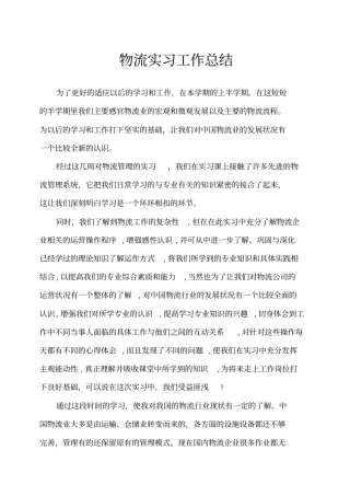 物流实习工作总结