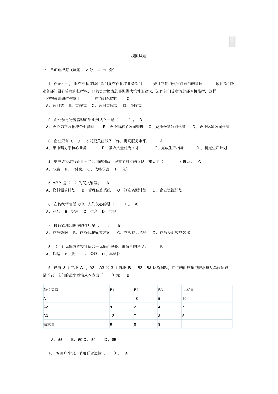 物流学模拟试题_第1页