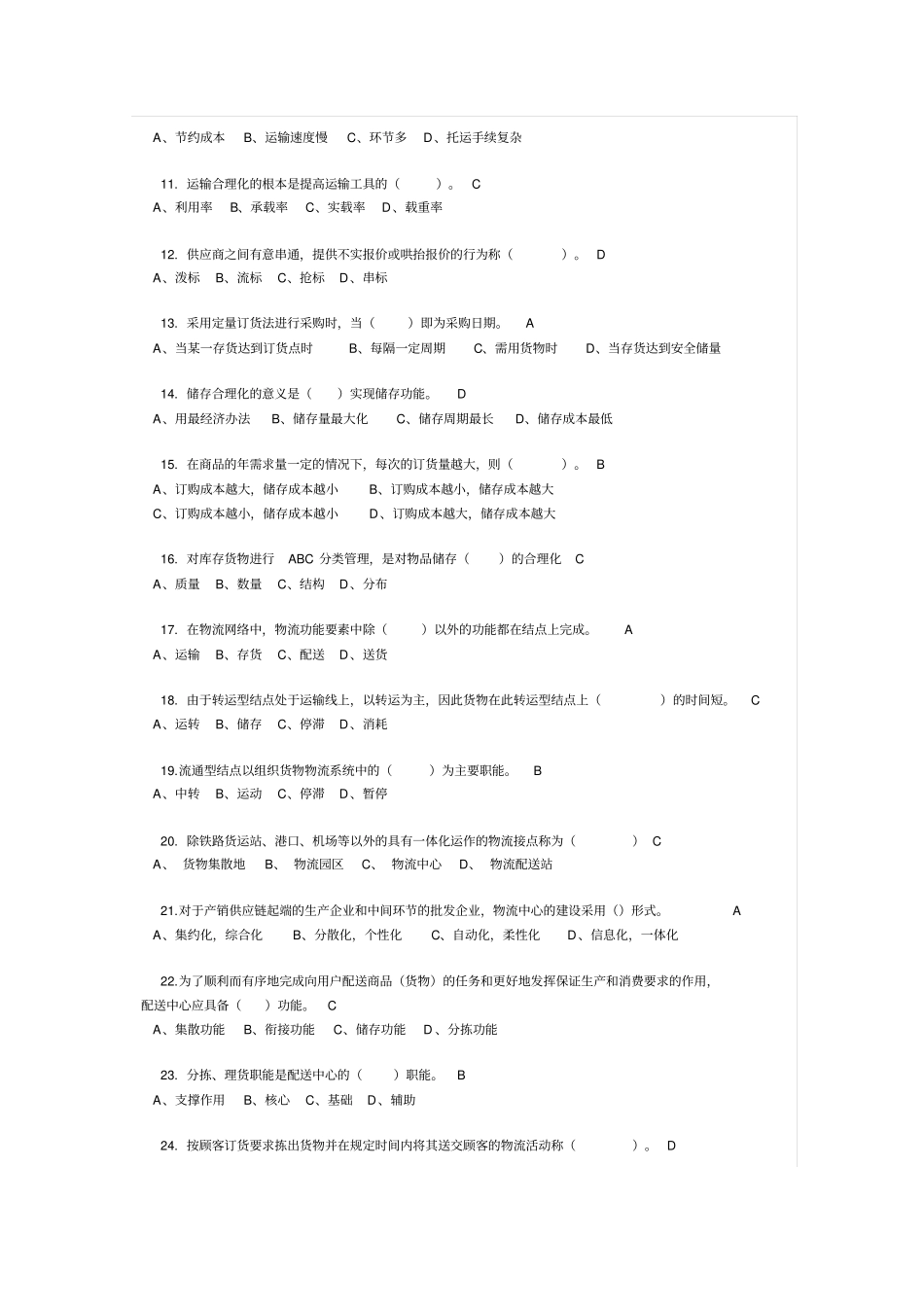 物流学模拟试题_第2页