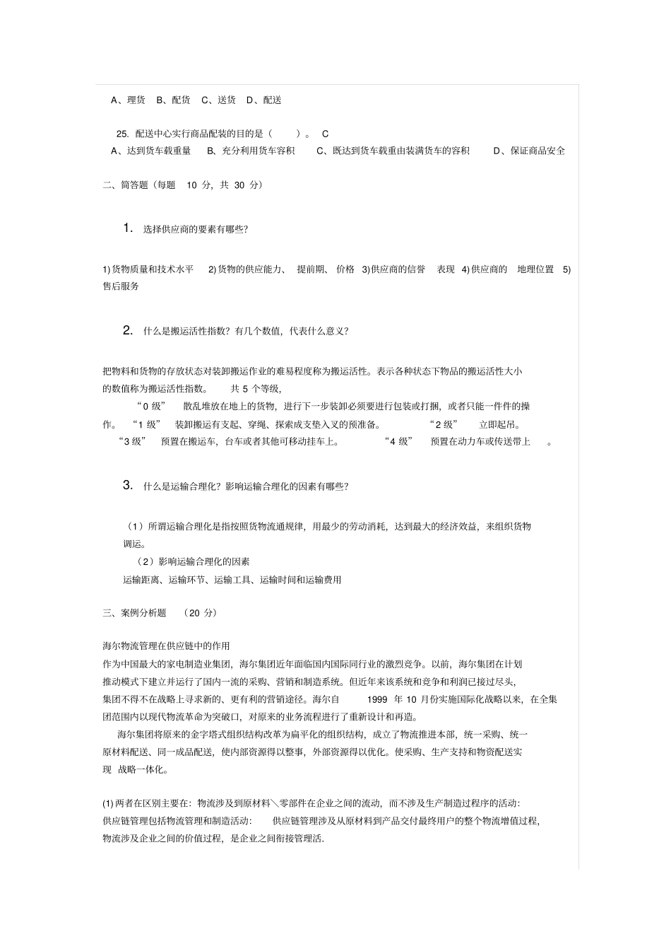 物流学模拟试题_第3页