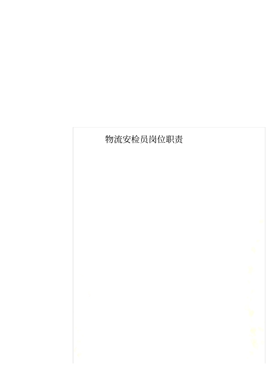 物流安检员岗位职责_第1页