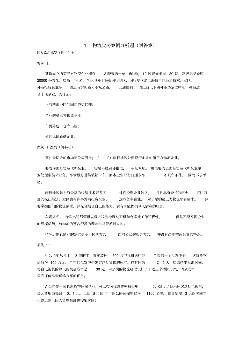 物流实务案例分析题附_第1页