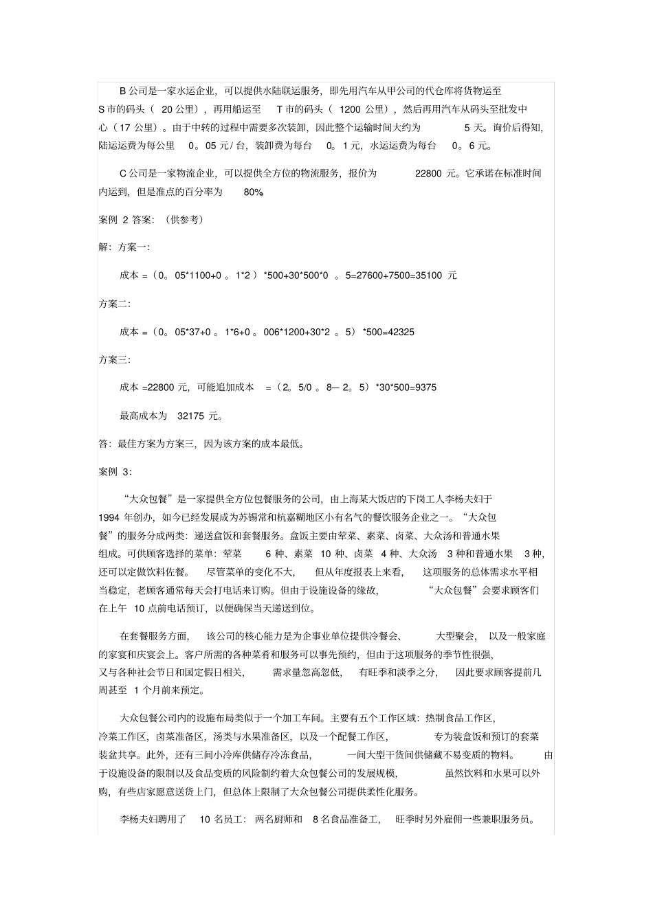 物流实务案例分析题附_第2页