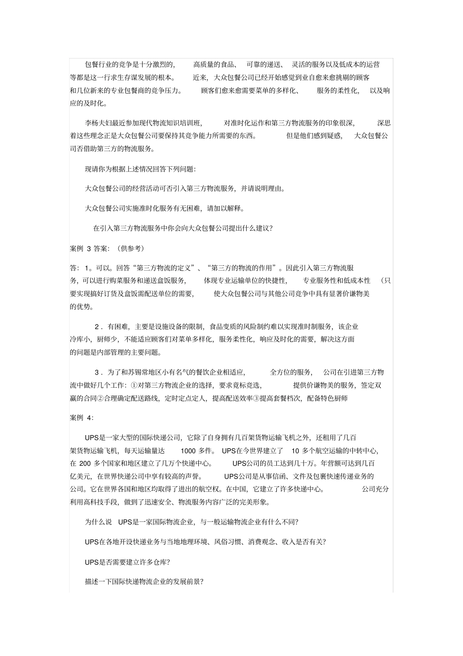 物流实务案例分析题附_第3页