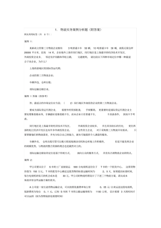 物流实务案例分析题附