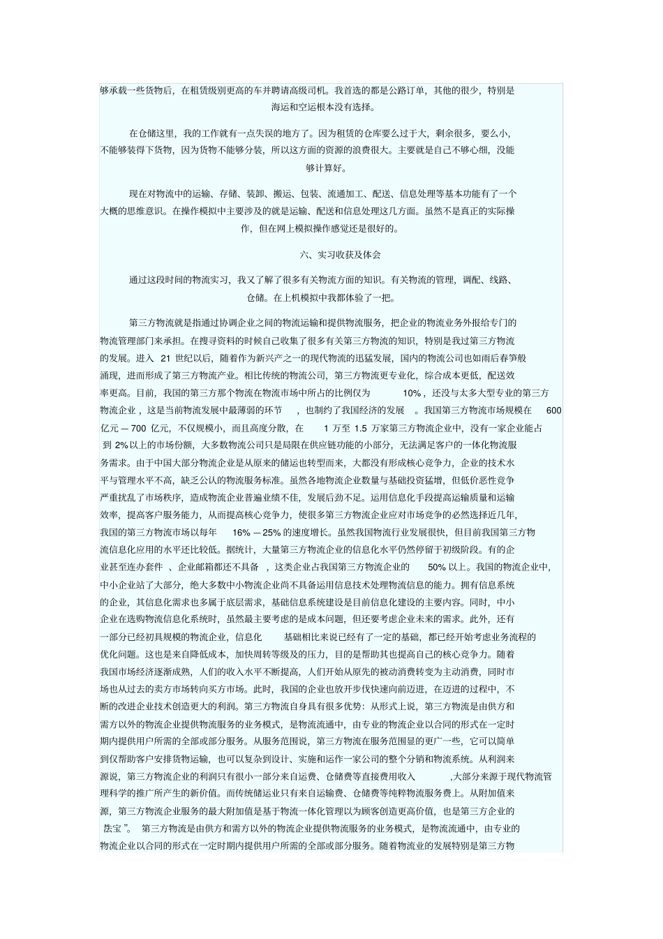 物流实习日志_第3页