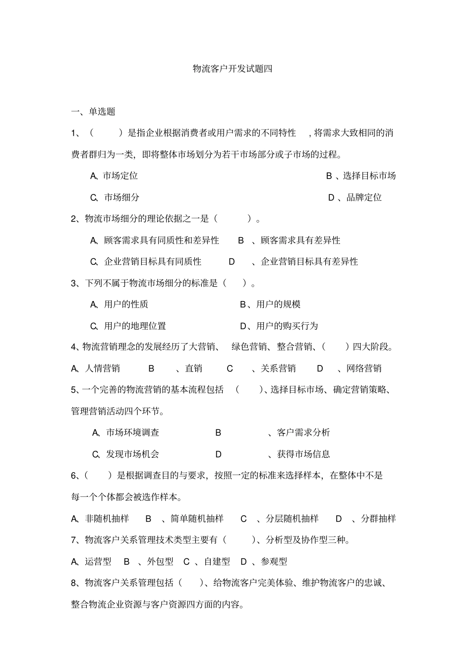 物流客户开发试题四_第1页