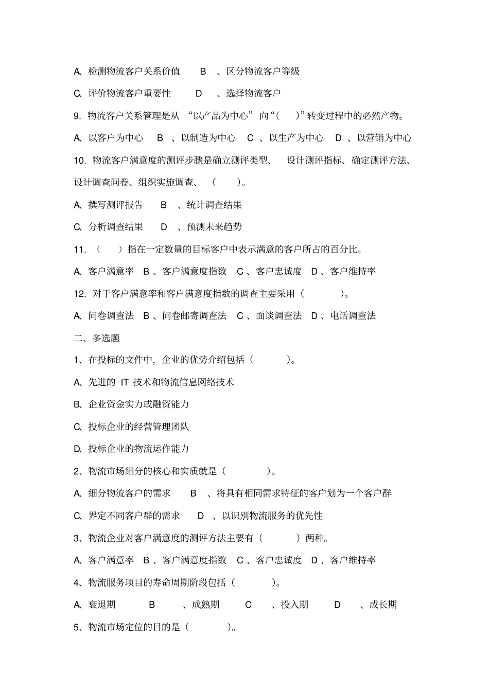 物流客户开发试题四_第2页