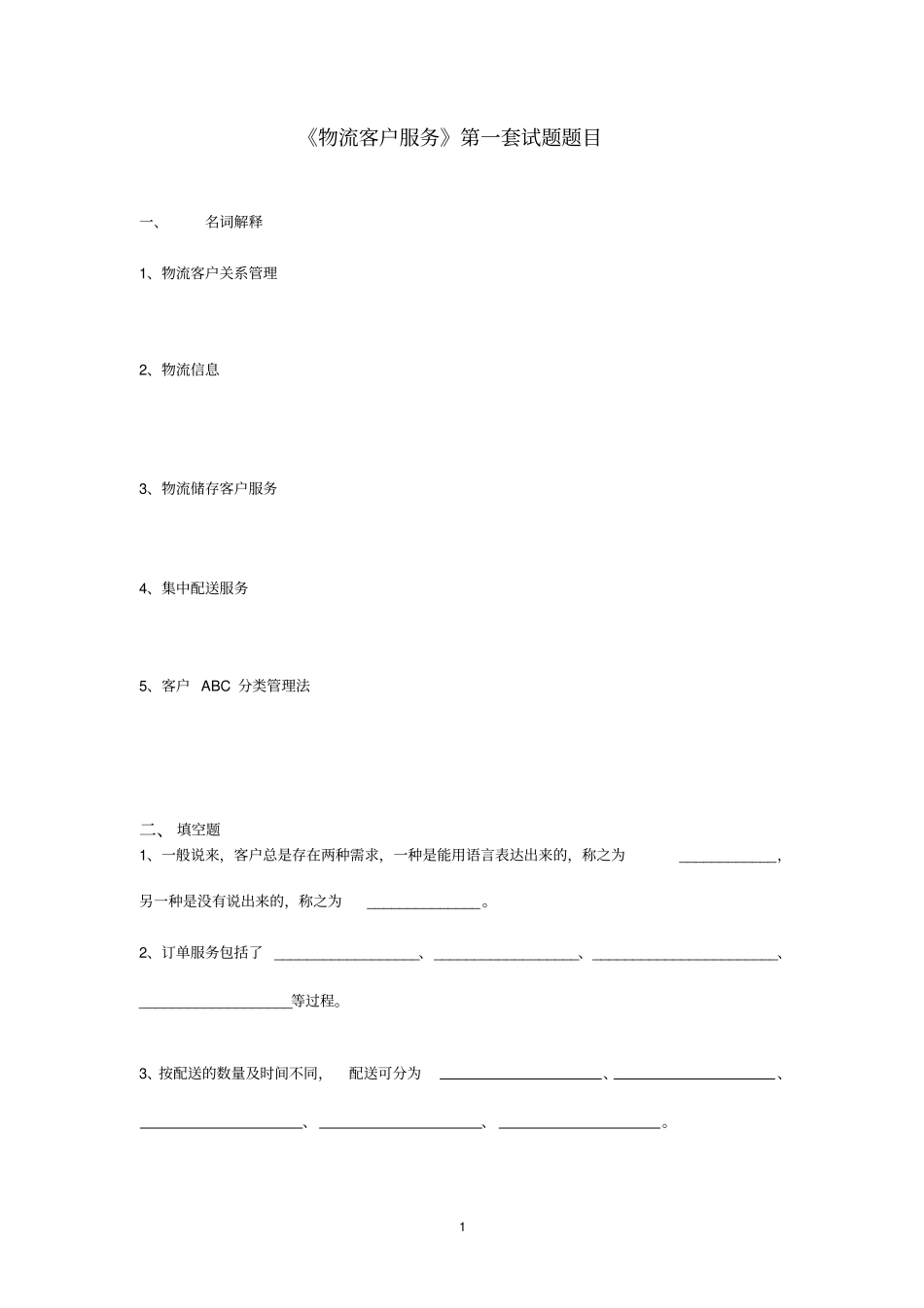 物流客户服务试题一及答案_第1页