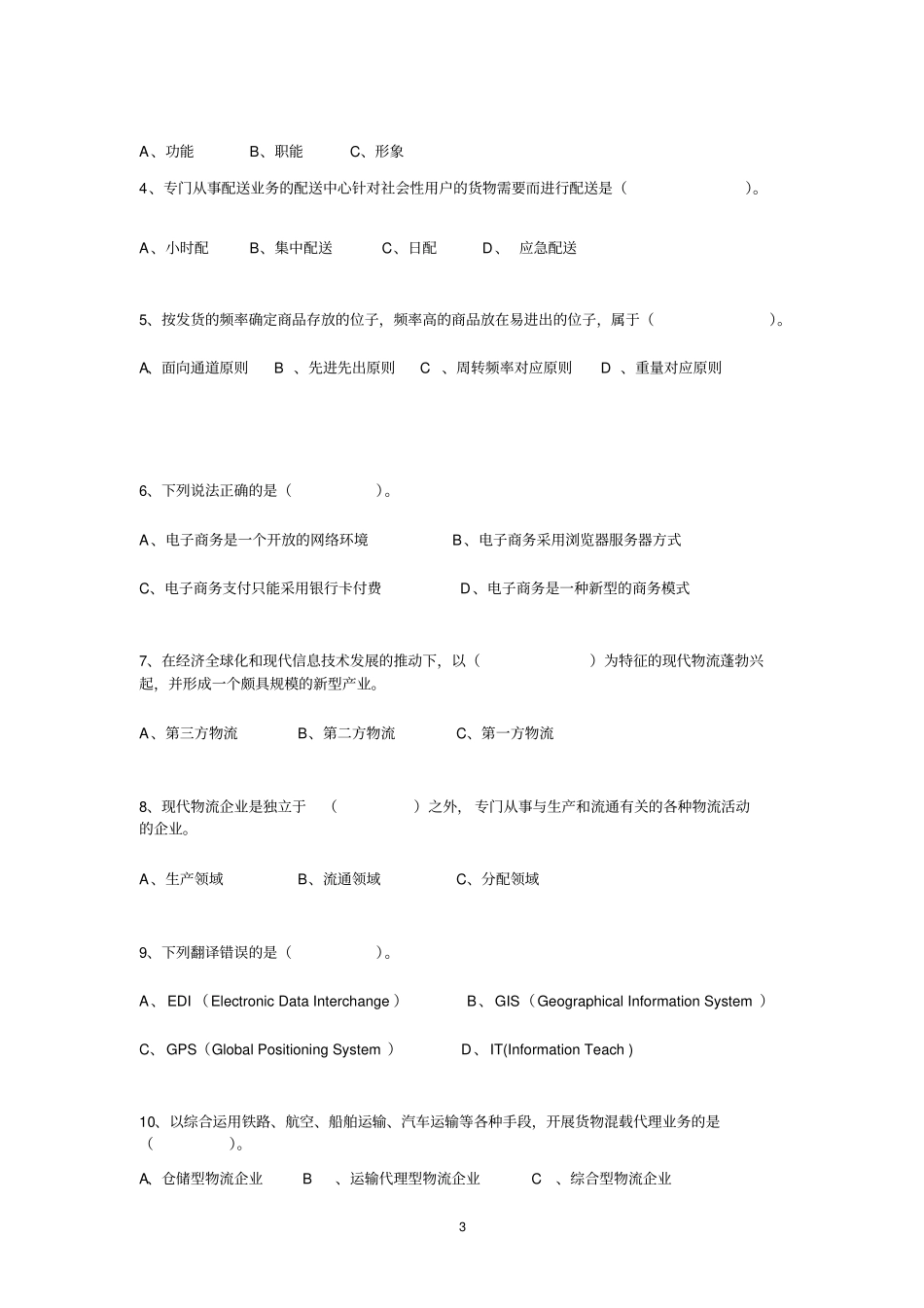 物流客户服务试题一及答案_第3页