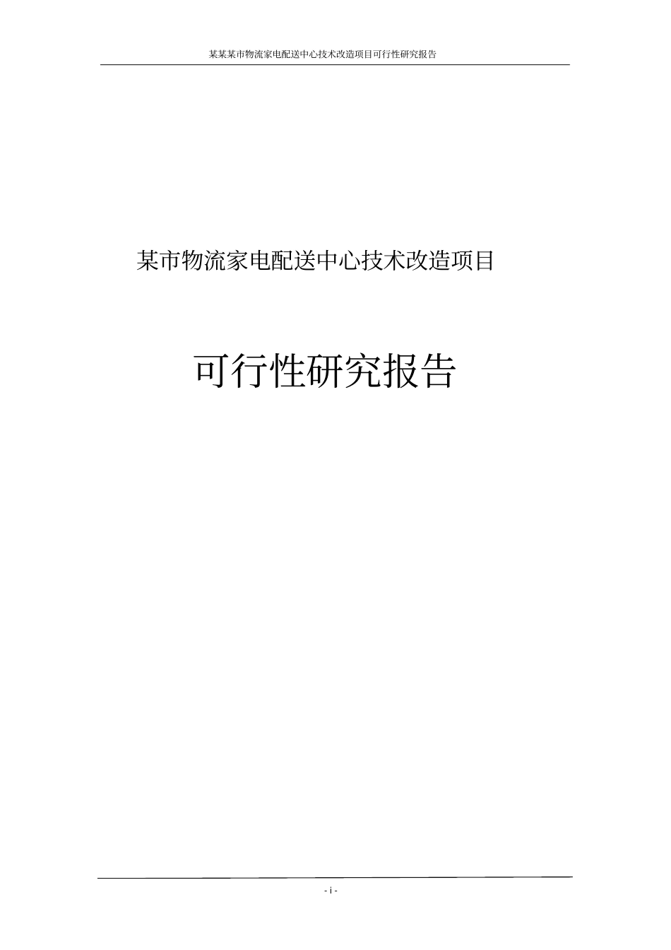 物流家电配送中心技术改造项目可行性研究报告_第1页