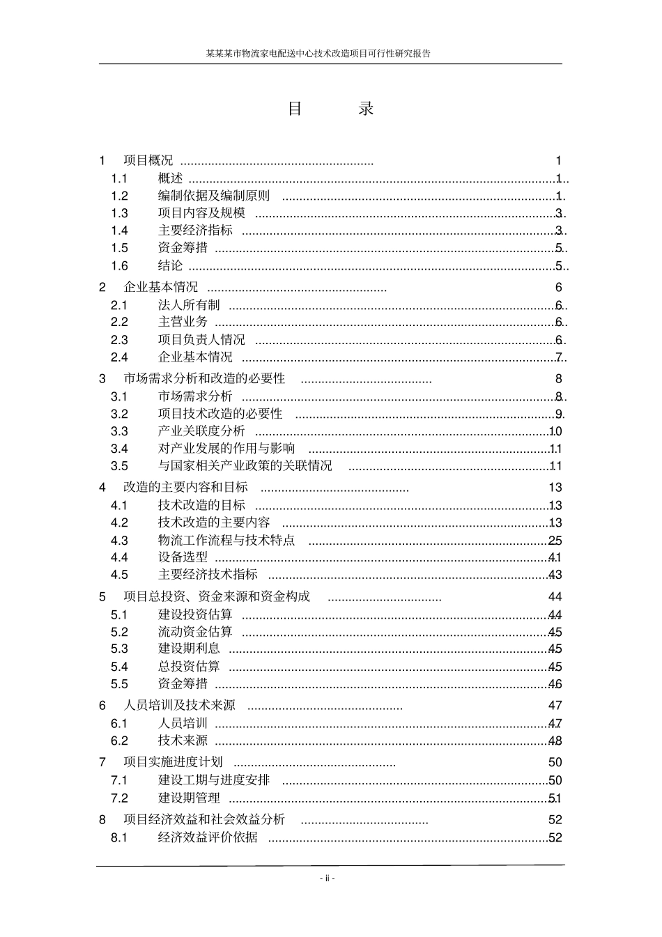 物流家电配送中心技术改造项目可行性研究报告_第2页