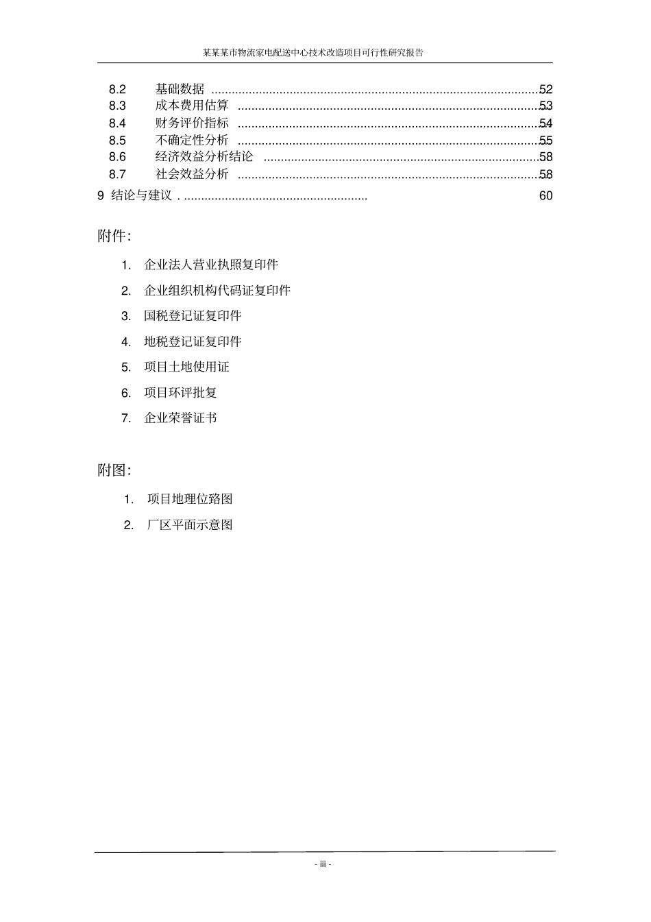 物流家电配送中心技术改造项目可行性研究报告_第3页