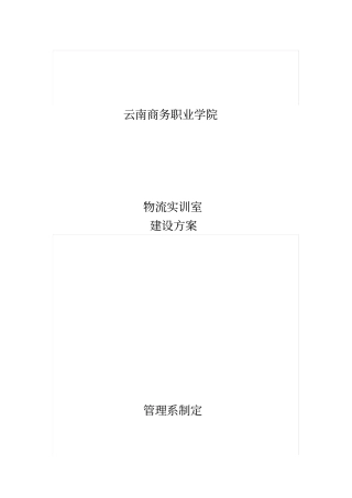 物流实训室建设方案