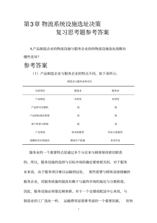 物流工程-复习思考题参考答案