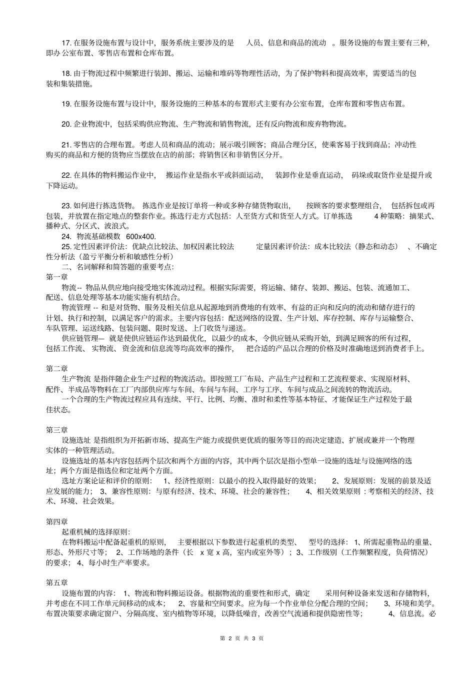 物流工程复习题_第2页