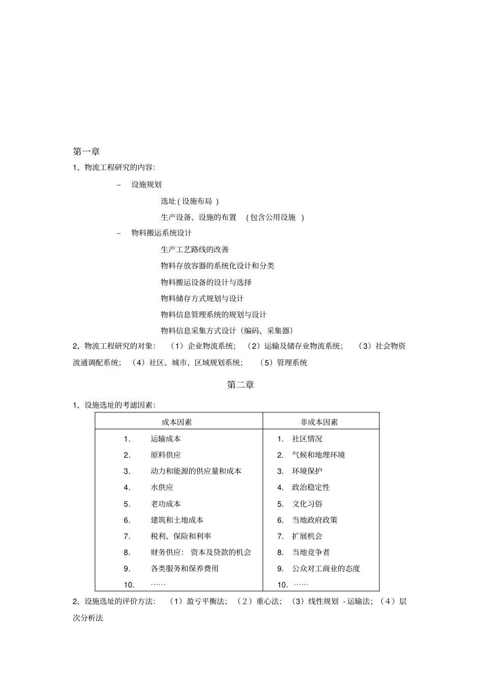 物流工程复习资料_第1页