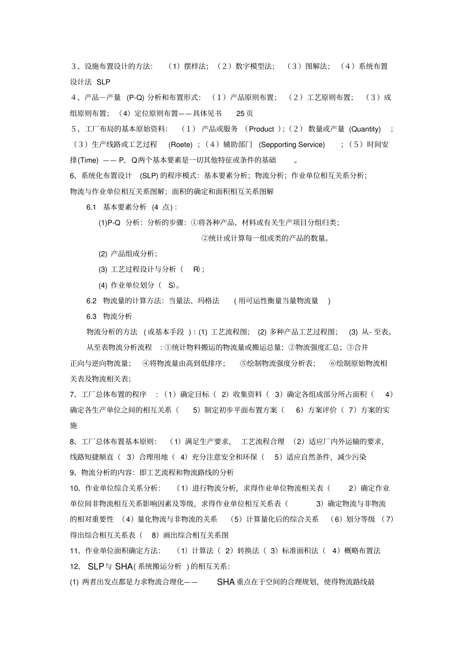 物流工程复习资料_第2页