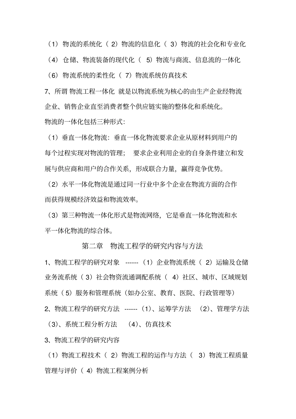 物流工程知识点教学文案_第2页